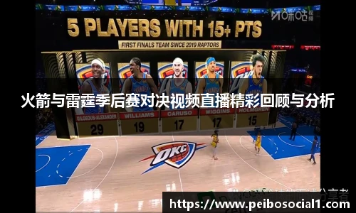火箭与雷霆季后赛对决视频直播精彩回顾与分析