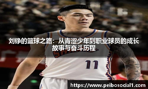 刘铮的篮球之路：从青涩少年到职业球员的成长故事与奋斗历程