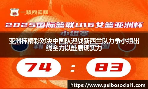 亚洲杯精彩对决中国队迎战新西兰队力争小组出线全力以赴展现实力