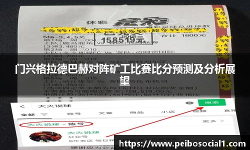 门兴格拉德巴赫对阵矿工比赛比分预测及分析展望