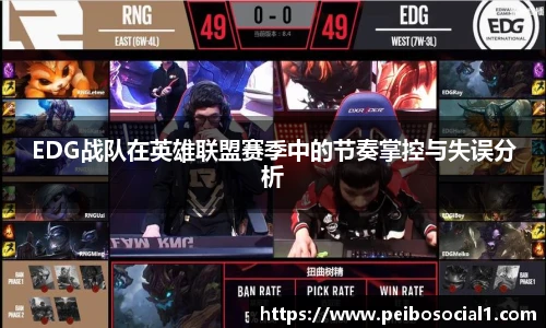 EDG战队在英雄联盟赛季中的节奏掌控与失误分析
