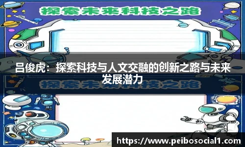 吕俊虎：探索科技与人文交融的创新之路与未来发展潜力