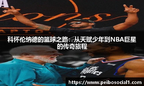 科怀伦纳德的篮球之路：从天赋少年到NBA巨星的传奇旅程