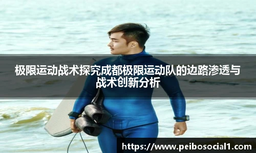 极限运动战术探究成都极限运动队的边路渗透与战术创新分析