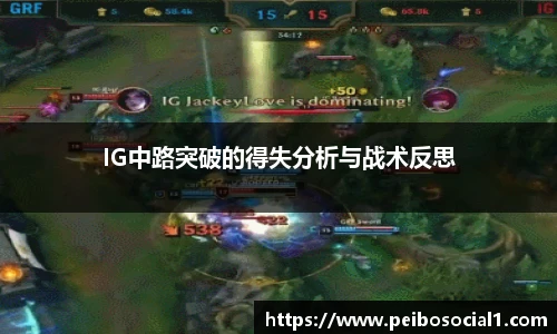 IG中路突破的得失分析与战术反思