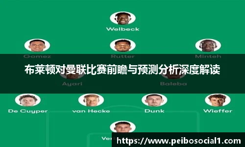 布莱顿对曼联比赛前瞻与预测分析深度解读