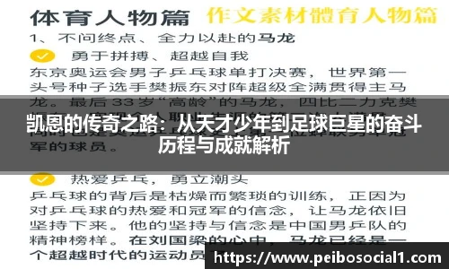 凯恩的传奇之路：从天才少年到足球巨星的奋斗历程与成就解析