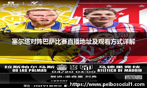 塞尔塔对阵巴萨比赛直播地址及观看方式详解