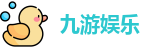 九游娱乐